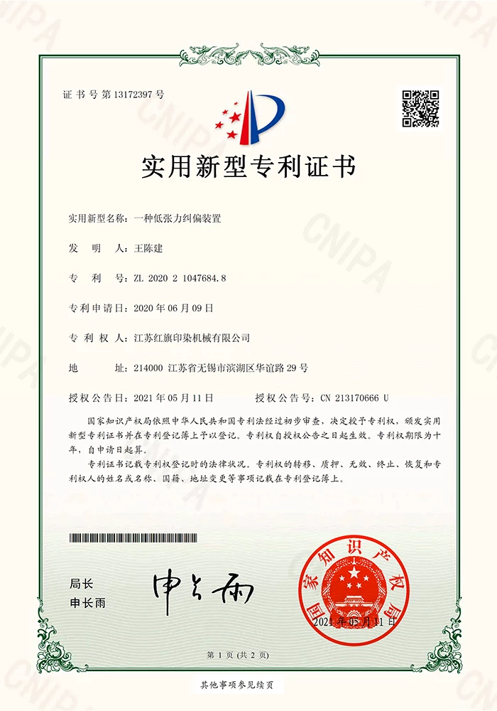 一种低张力纠偏装置证书
