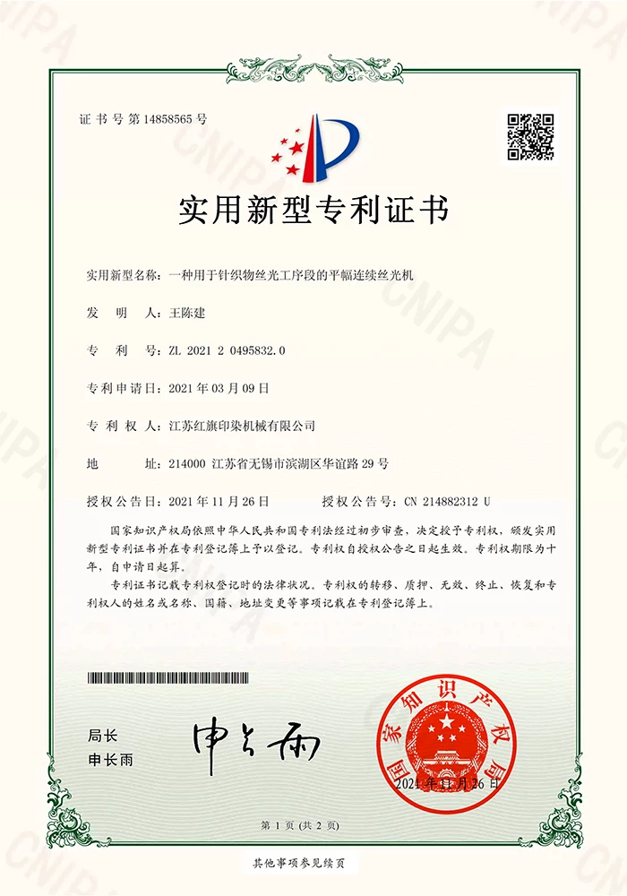 一种用于针织物丝光工序段的平幅连续丝光机证书