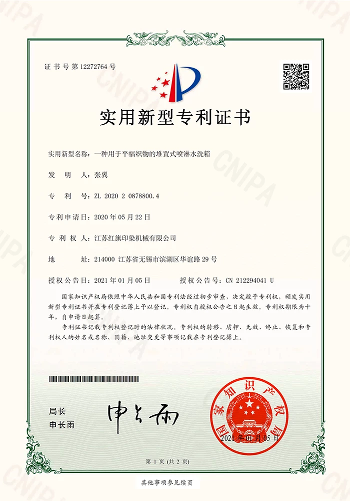 一种用于平幅织物的堆置式喷淋水洗箱证书