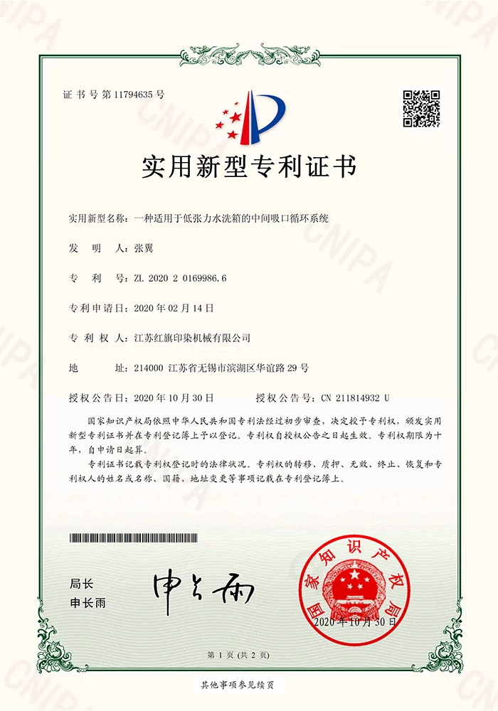 一种适用于低张力水洗箱的中间吸口循环系统证书