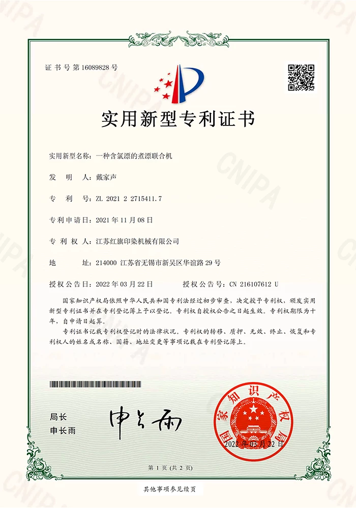一种含氯漂的煮漂联合机证书