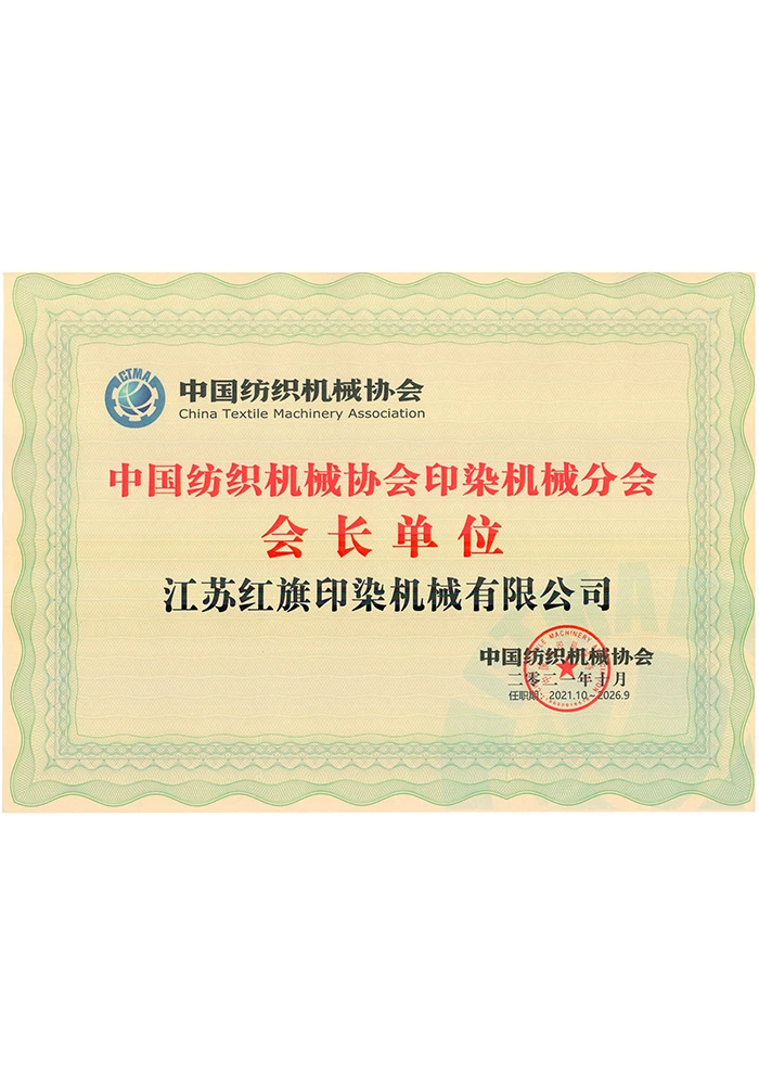 纺织机械协会印染机械分会会长单位