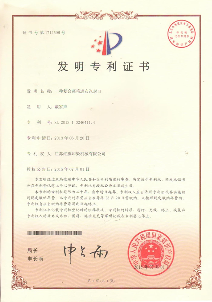 一种复合蒸箱进布汽封口证书