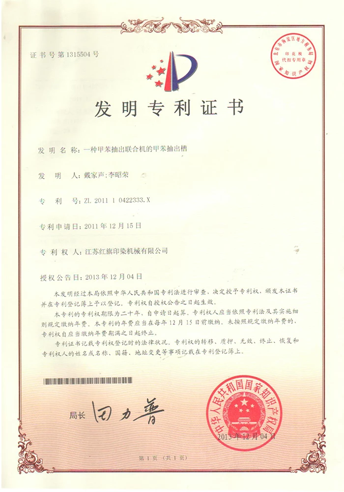 一种甲苯抽出联合机的甲苯抽出槽证书